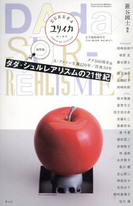 ユリイカ 2016.8　臨時増刊号 総特集: ダダ・シュルレアリスムの21世紀　ダダ100周年&A・ブルトン生誕120年/没後50年／巖谷國士/岡崎和郎/塚原史