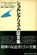 シュルレアリスム証言集/アンリ・ベアール/ミシェル・カラスー　濱田明/大平具彦/三好郁朗訳のサムネール