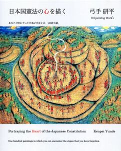 日本国憲法の心を描く　あなたが忘れていた日本に出会える、100枚の絵。/弓手研平のサムネール