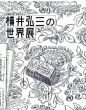 没後50年　日本のルソー　横井弘三の世界展/のサムネール