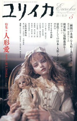 ユリイカ　2005.5　人形愛　あるいはI,Doll／