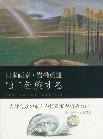 日本画家・岩橋英遠　“虹”を旅する／