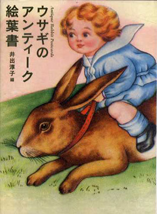 ウサギのアンティーク絵葉書／井出淳子