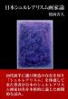 日本シュルレアリスム画家論/鶴岡善久のサムネール