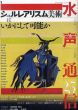 水声通信　No.25 2008年7.8月号　シュルレアリスム美術はいかにして可能か/のサムネール