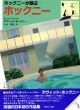 ホックニーが語るホックニー/デヴィッド・ホックニー　小山昌生訳のサムネール