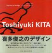 Toshiyuki Kita: The soul of design/喜多俊之のサムネール