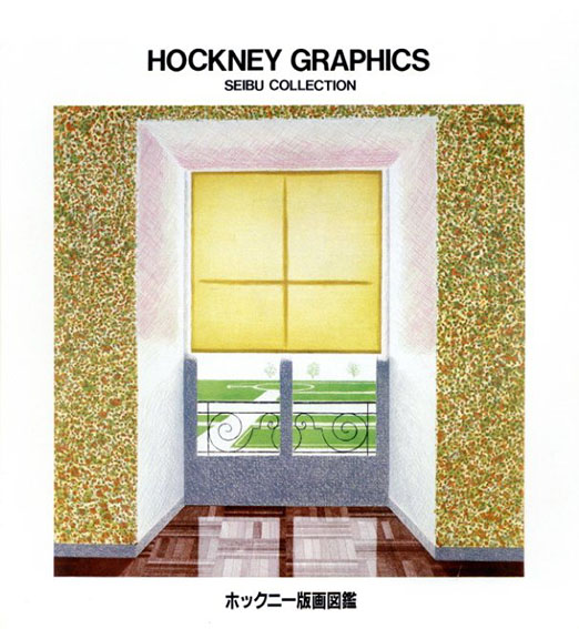 ホックニー版画図鑑　David Hockney Graphics: Seibu Collection／西武百貨店美術部