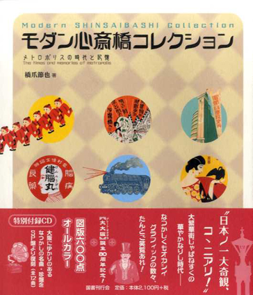 モダン心斎橋コレクション　メトロポリスの時代と記憶／橋爪節也