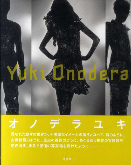 オノデラユキ写真集　Yuki Onodera／オノデラユキ　東京都写真美術館監修