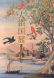 大鎖国展　江戸に咲いた異国の花 /のサムネール