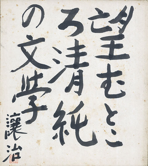望むところ清純の文学／坪田譲二
