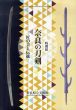奈良の刀剣　匠の美と伝統/のサムネール