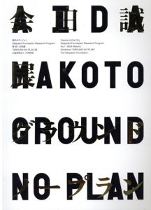 都市のヴィジョン　Obayashi Foundation Research Program　第1回　会田誠「GROUND NO PLAN」展/会田誠