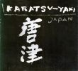 唐津焼　Karatsu-Yaki: The Karatsu Ceramics of Japan/のサムネール