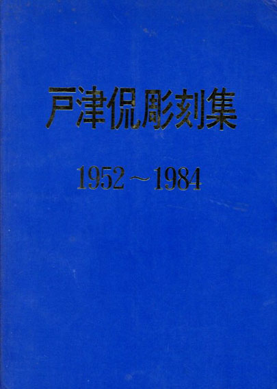 戸津侃彫刻集　1952-1984／