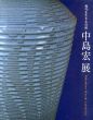 中島宏展　現代を生きる青磁/中島宏のサムネール