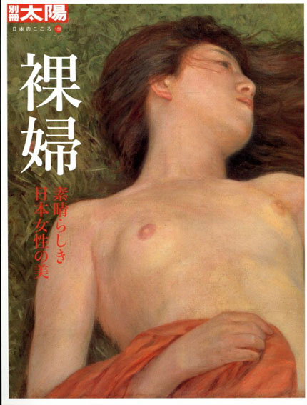 裸婦　素晴らしき日本女性の美　別冊太陽 日本のこころ158／山梨絵美子
