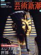 芸術新潮　2009.09　これだけは見ておきたい　エジプト美術 世界一周/のサムネール