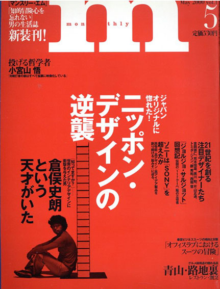 マンスリー・エム 2000年5月号 vol.1　ニッポン・デザインの逆襲　倉俣史朗という天才がいた／