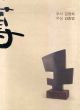 不計工拙　不刻　時　空/のサムネール