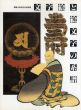 文字絵と絵文字の系譜　開館15周年記念特別展/のサムネール