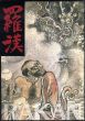 羅漢　仏法護持の聖者像/石川県立歴史博物館編のサムネール