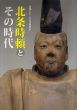 北条時頼とその時代　没後七五〇年記念特別展/のサムネール