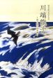 川端龍子　特別展　没後50年記念　超ド級の日本画/のサムネール