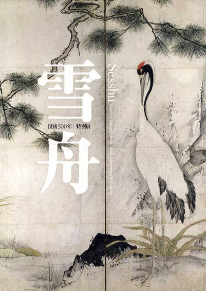 没後500年　特別展　雪舟　Sesshu／東京国立博物館/京都国立博物館
