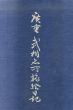 広重　武相名所旅絵日記/のサムネール