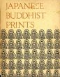 Japanese Buddhist prints/石田茂作/平塚運一のサムネール