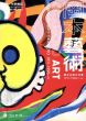 岡本藝術　岡本太郎の仕事　1911～1996→　（小学館クリエイティブビジュアル）/平野暁臣のサムネール