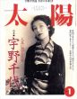 太陽　1997.1　特集　人生に恋した女　宇野千代/のサムネール