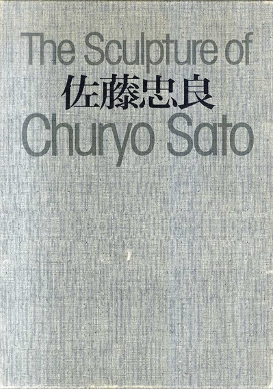 佐藤忠良　The Sculpture Of Churyo Sato　／佐藤忠良
