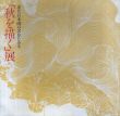 近代日本画の名作にみる　「秋を描く」展/のサムネール