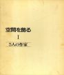 空間を飾る　5人の作家　1巻/大日本絵画編のサムネール
