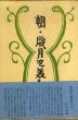 寿岳文章・しづ著作集　全6巻揃/寿岳文章　寿岳しづのサムネール
