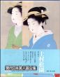 上村松園 現代日本美人画全集1巻　愛蔵普及版/のサムネール