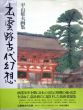 平山郁夫画集　出雲路古代幻想/のサムネール
