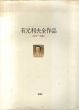 有元利夫全作品　1973-1984/有元利夫のサムネール