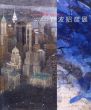 岩波昭彦展　都市の肖像＋Reflections/日本美術協会・上野の森美術館編のサムネール