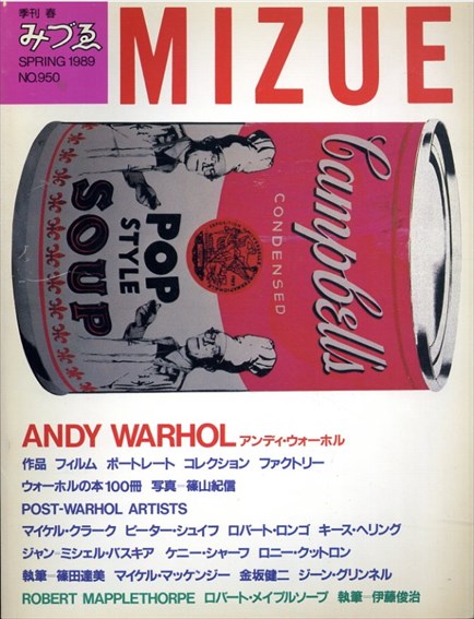 みづゑ No.950 1989春　アンディ・ウォーホル/メイプルソープ Warhol Post-Warhol Artists Mapplethorpe／
