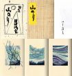 詩集 山の月/田中清光のサムネール