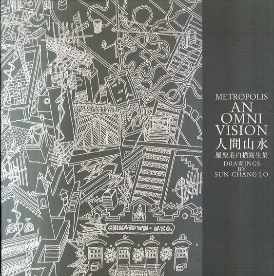人間山水　Metropolis: An Omni Vision/Drawings by Sun-chang Lo／