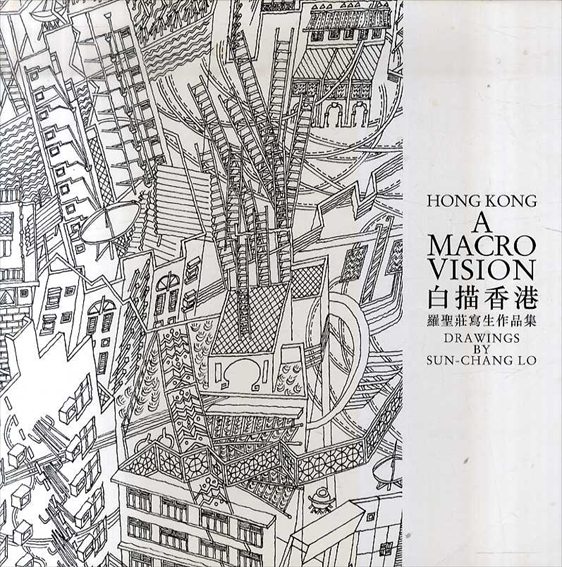 白描香港　Hong Kong: A Macro Vision/Drawings by Sun-chang Lo／