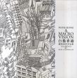 白描香港　Hong Kong: A Macro Vision/Drawings by Sun-chang Lo/のサムネール