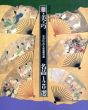 雅・美・巧　名品120選　宮内庁三の丸尚蔵館収蔵/宮内庁三の丸尚蔵館編のサムネール