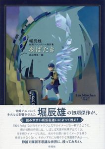 羽ばたき　堀辰雄　初期ファンタジー傑作集/のサムネール