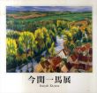 今関一馬展/今関一馬のサムネール